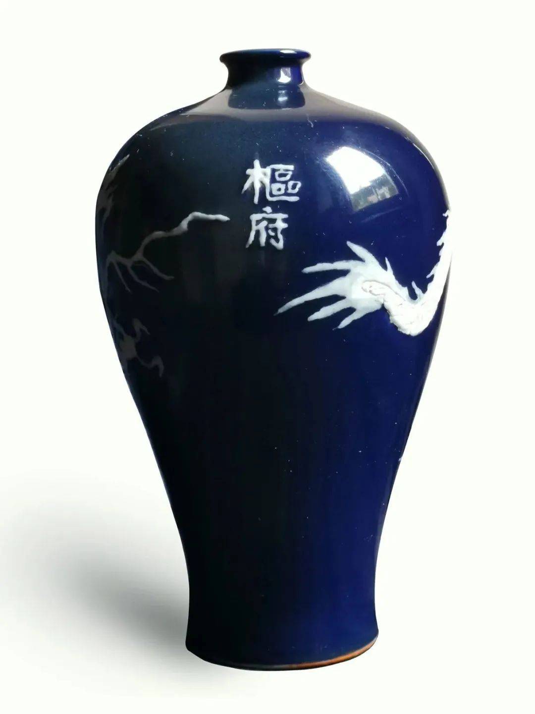 铭文器物-元“枢府”铭霁蓝釉白龙纹梅瓶图像研析_瓷器_元代_局部 铭文器物-元“枢府”铭霁蓝釉白龙纹梅瓶图像研析_瓷器_元代_局部