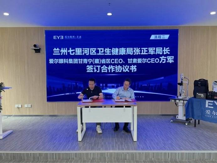 甘肃爱尔眼视光医院签约七里河区基层眼科诊疗能力提升公益项目(图6) 甘肃爱尔眼视光医院签约七里河区基层眼科诊疗能力提升公益项目(图6)