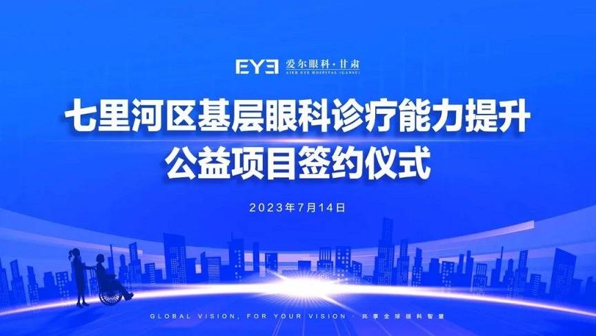 甘肃爱尔眼视光医院签约七里河区基层眼科诊疗能力提升公益项目(图1) 甘肃爱尔眼视光医院签约七里河区基层眼科诊疗能力提升公益项目(图1)