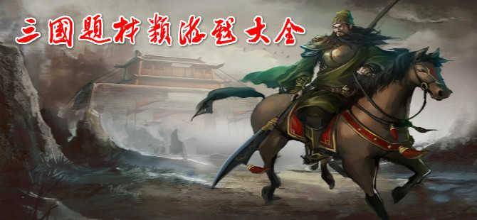 三国游戏排行_好玩的steam三国游戏排行有哪些好玩的三国游戏(2)