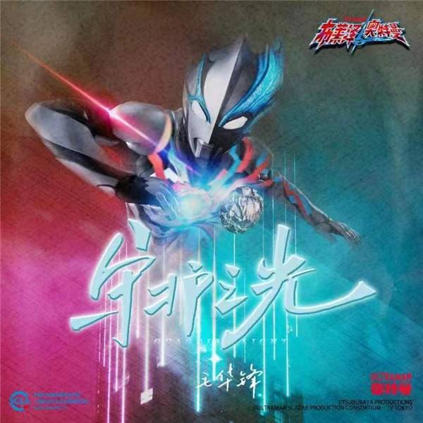 毛华锋黄渤倾情献唱《布莱泽奥特曼》中文主题曲,再掀全民回忆热潮