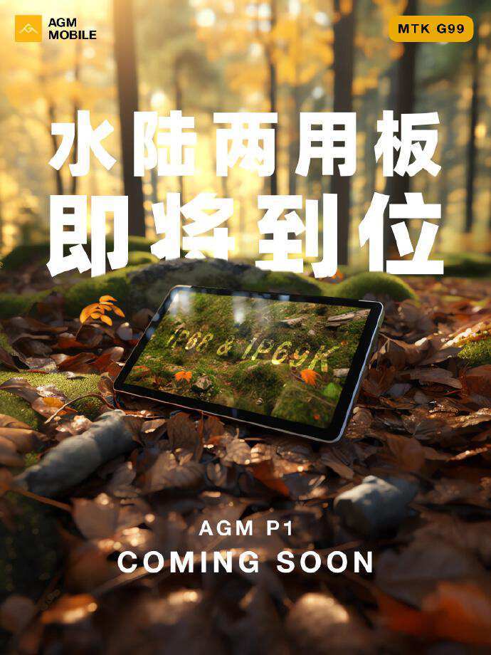 agm pad p1信息曝光,预计7月正式发布_电脑_三防_产品