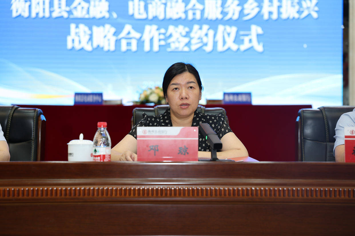 县人民政府副县长邓琼发表讲话,衡州农商银行党委书记,董事长戴