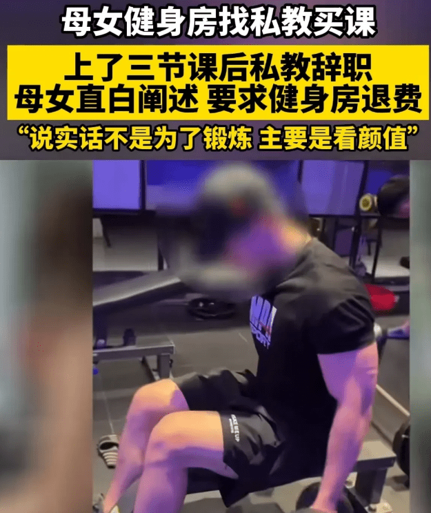 因高颜值健身房私教辞职母女要退费,这就是所谓的秀色可餐？