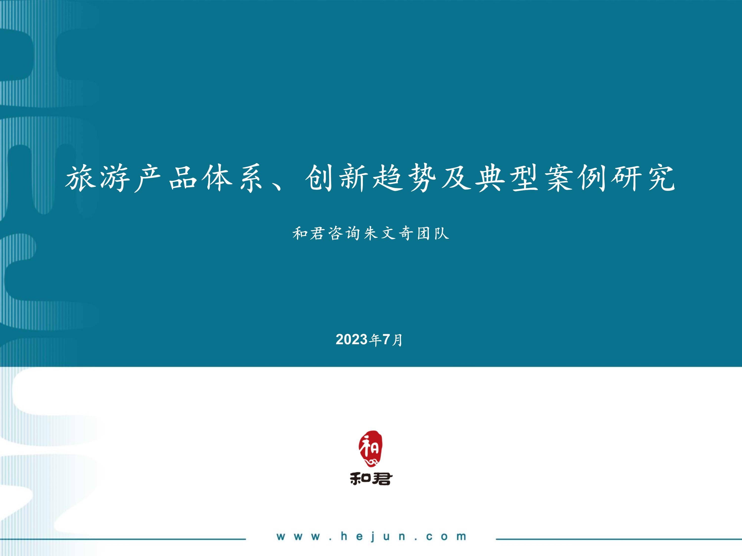 2023旅游产品体系及创新趋势研究报告