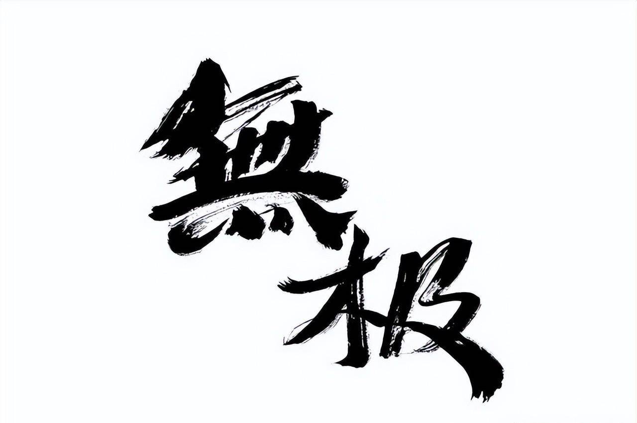 原创,原创;练习太极拳最核心的两个字,细读太极拳论不难发现_自然