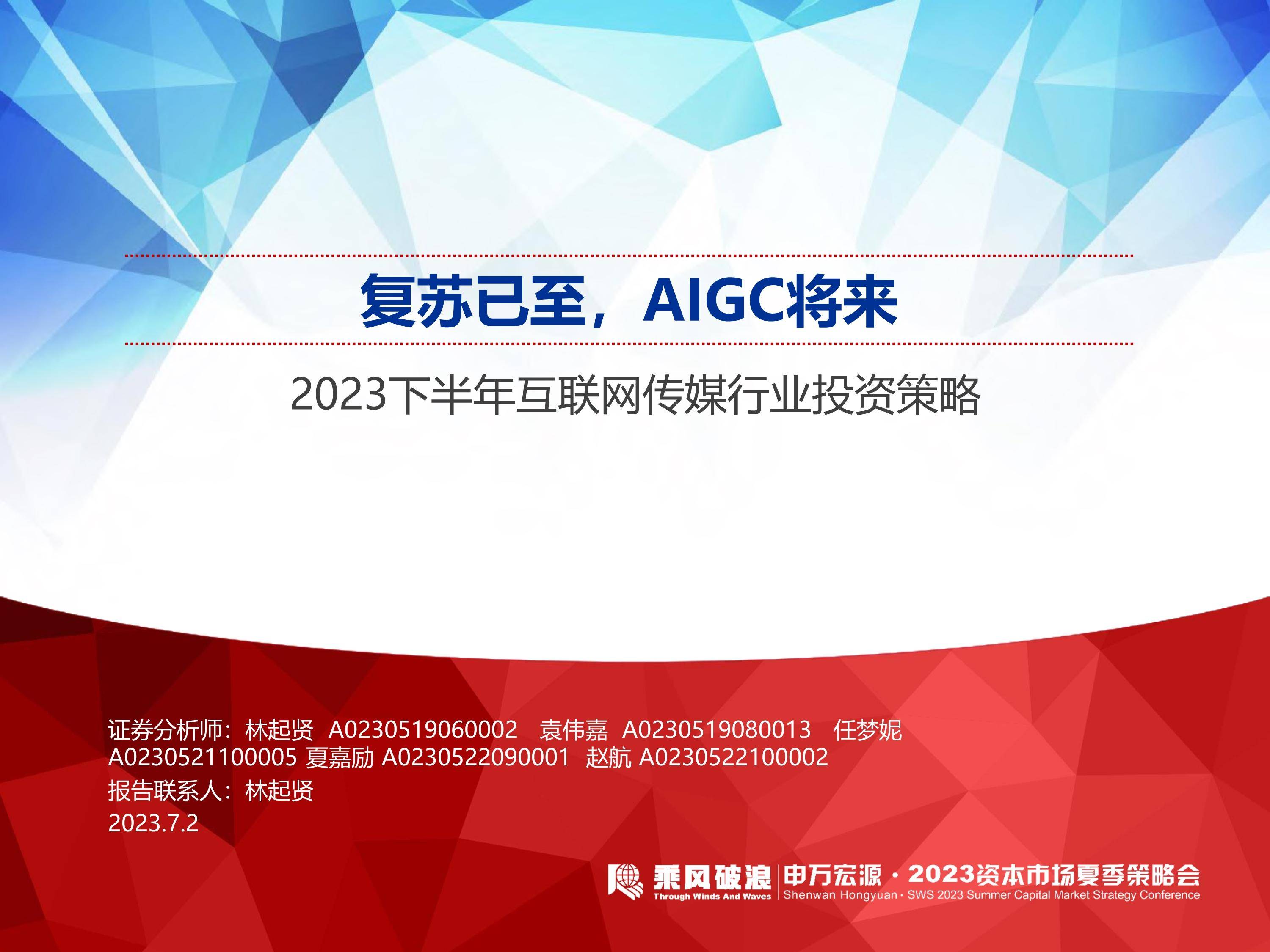 2023下半年互联网传媒行业投资策略：复苏已至，AIGC将来