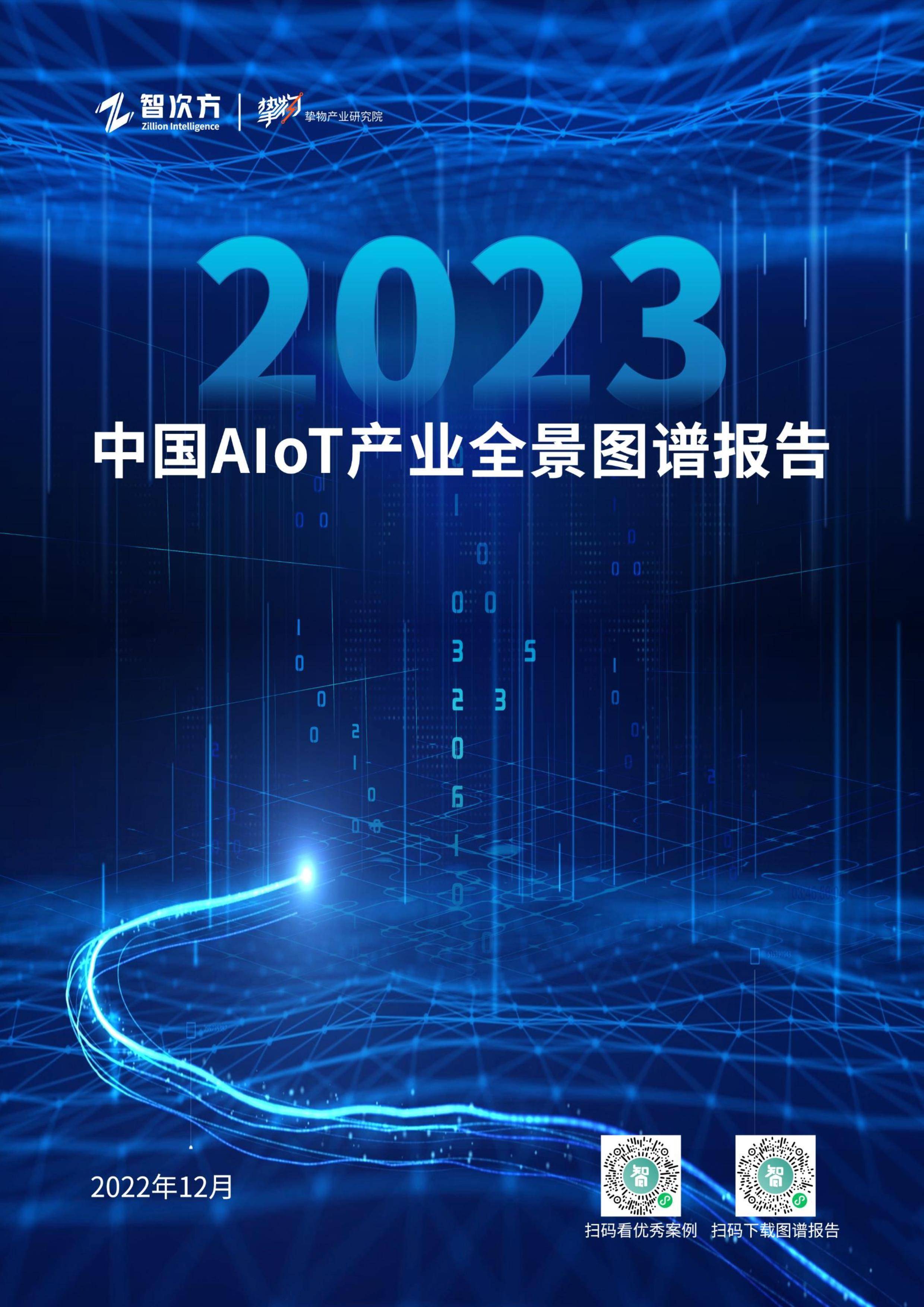 智次方：2023年中国AIoT 产业全景图谱报告