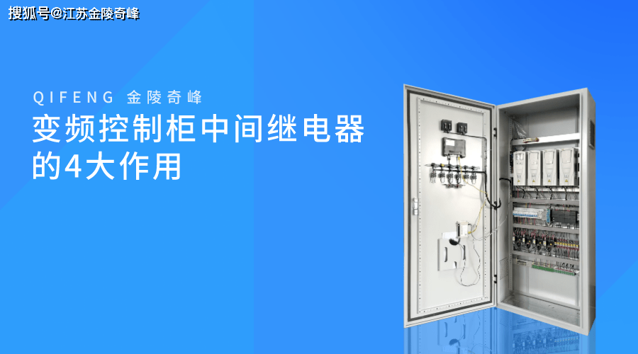 变频控制柜中间继电器的4大作用_输出_负载_电路