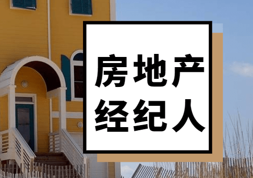考试通知！2023年下半年房地产经纪专业人员职业资格考试