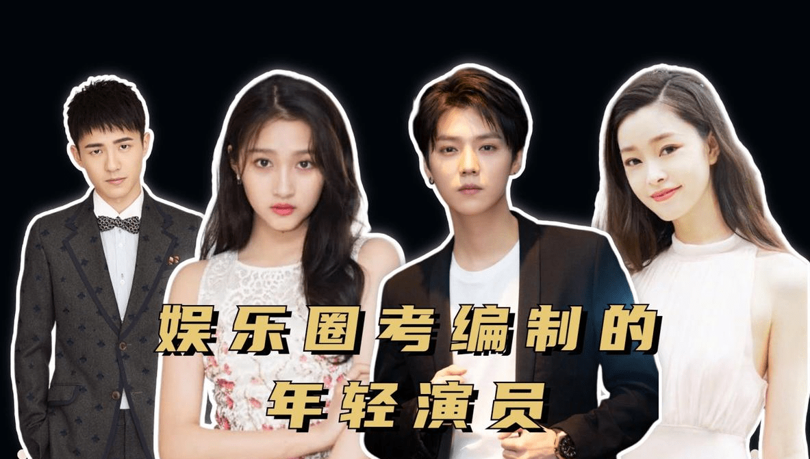 关晓彤刘昊然成功上岸,可怜鹿晗却三次落榜_大学生_编制_考试