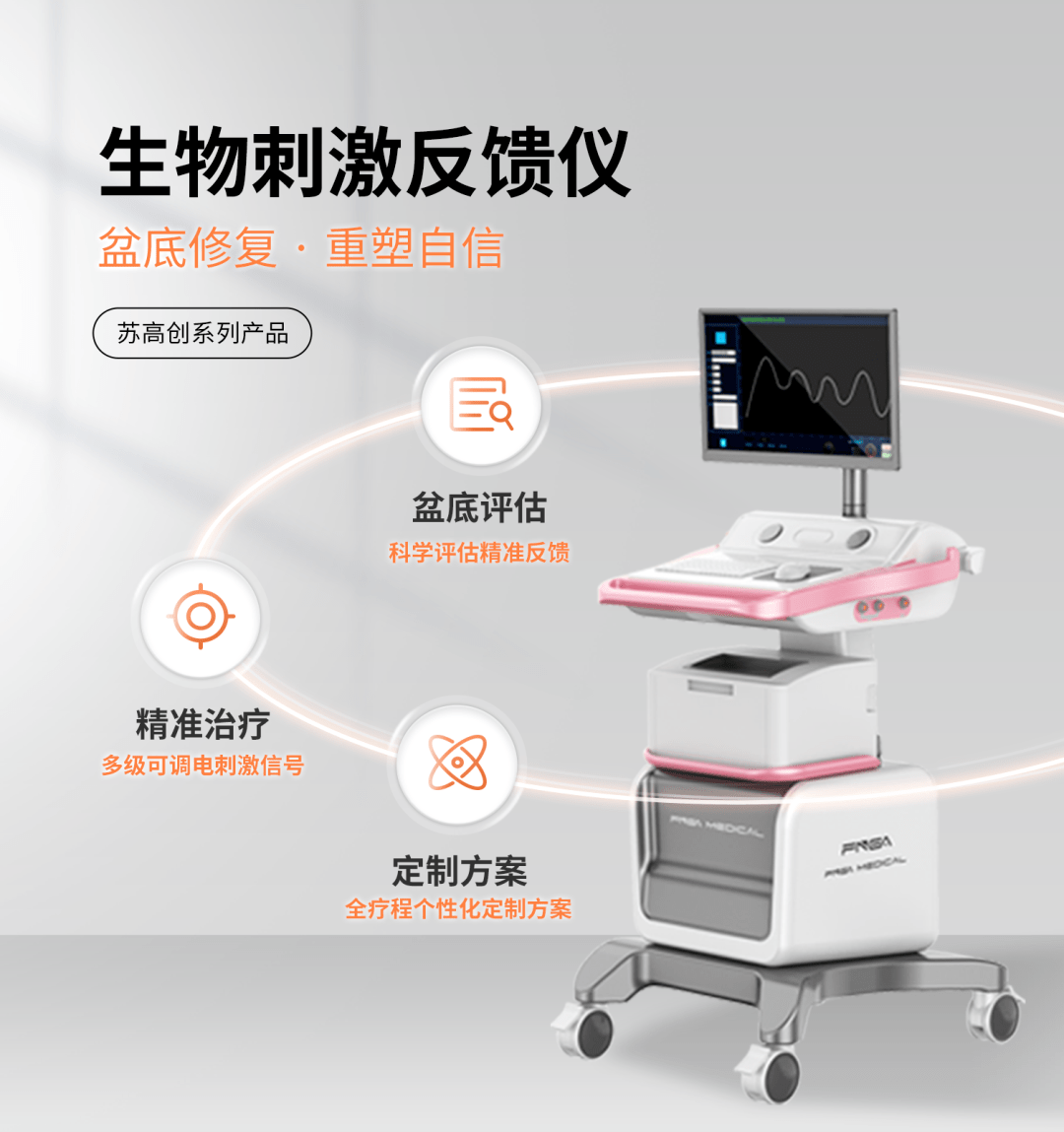 国高医疗生物刺激反馈仪,完善的盆底修复解决方案_患者_治疗_肌肉