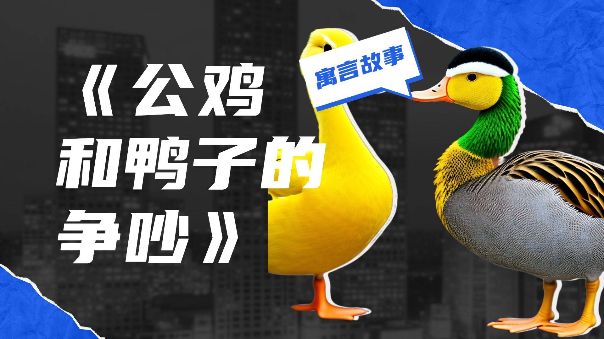 寓言故事《公鸡和鸭子的争吵》_动物_观点_游泳