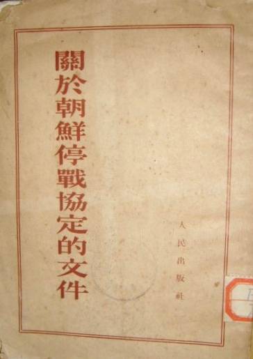 七律"朝鲜停战协议"签定七十周年感怀_通榆_李长_英雄