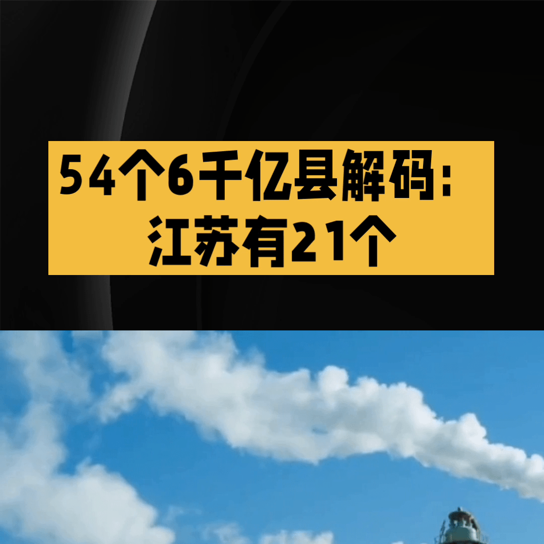 县域经济总量_2023百强县出炉千亿县达54个!昆山依然居首、江苏省包揽前四