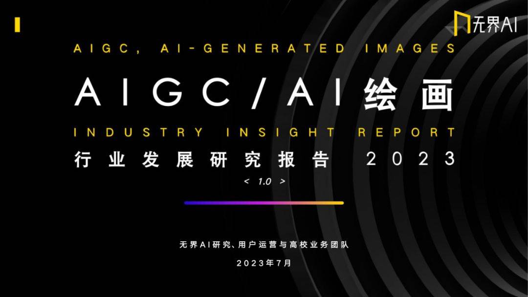 无界AI：2023年AIGC之AI绘画行业发展研究报告（附下载）