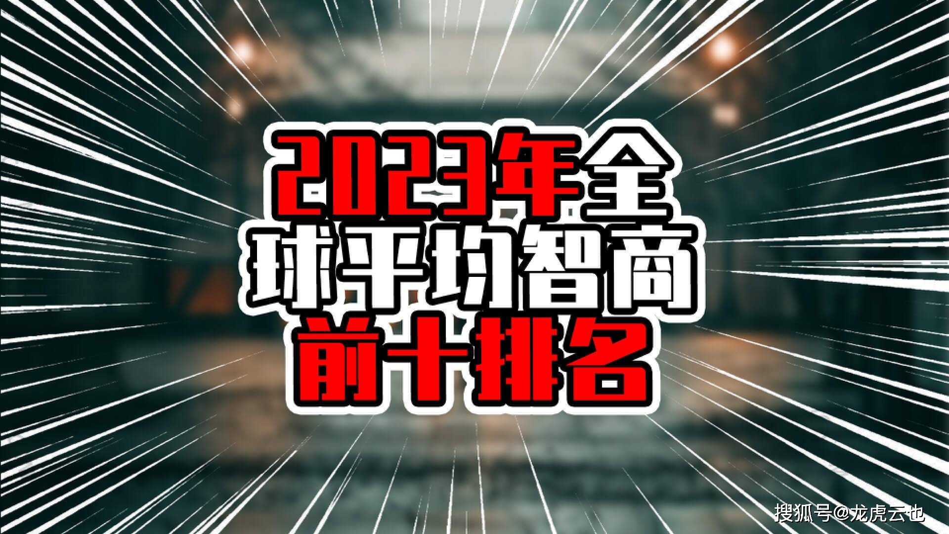 智商排行榜_榜单|2023年全球智商排名出炉