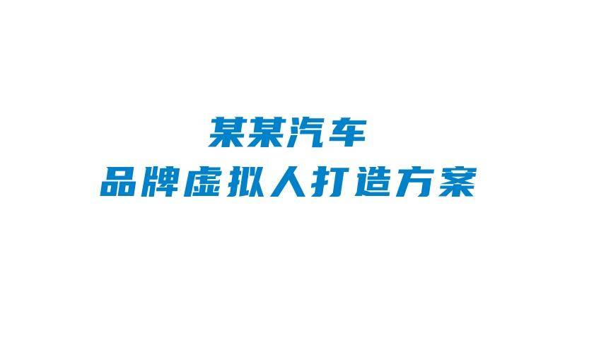 2023汽车新势力品牌虚拟人IP打造方案