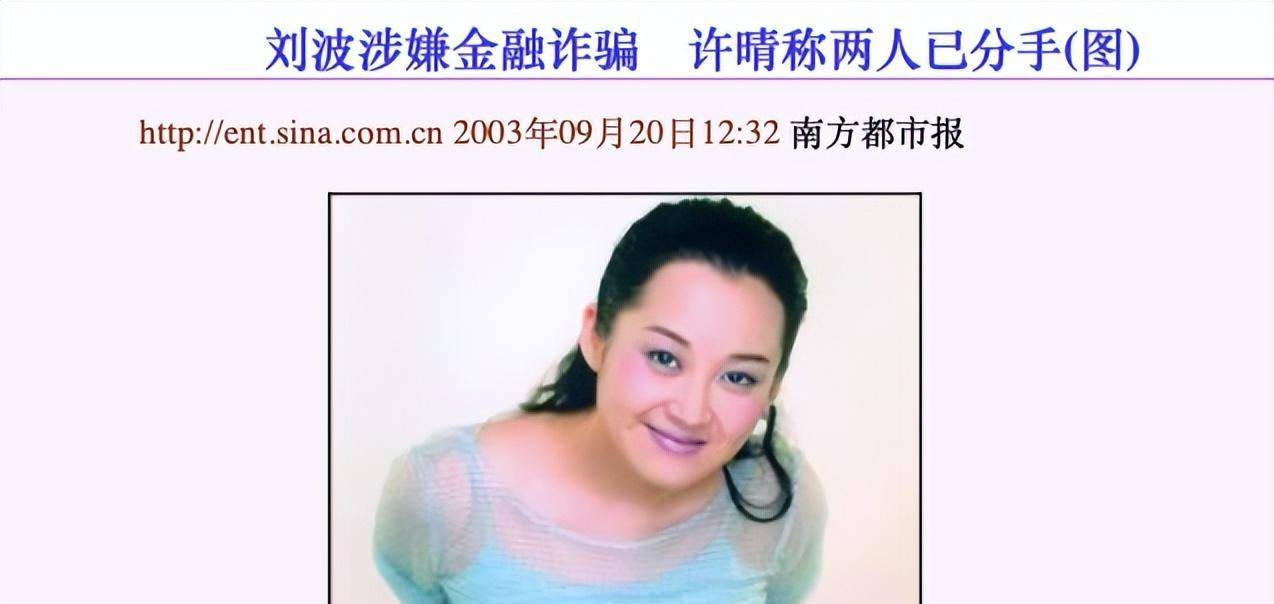 许晴_刘波_恋情