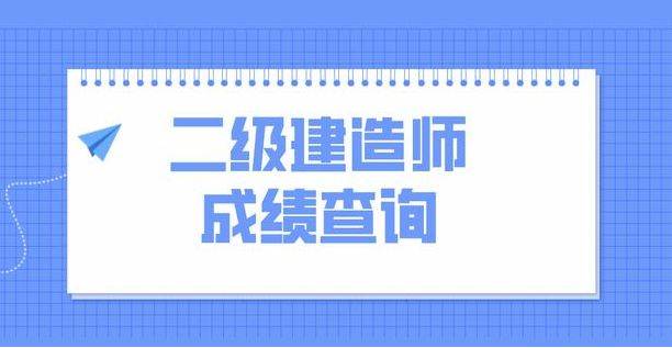 2023年安徽省二建成绩公布！如何查询安徽二建考试成绩？