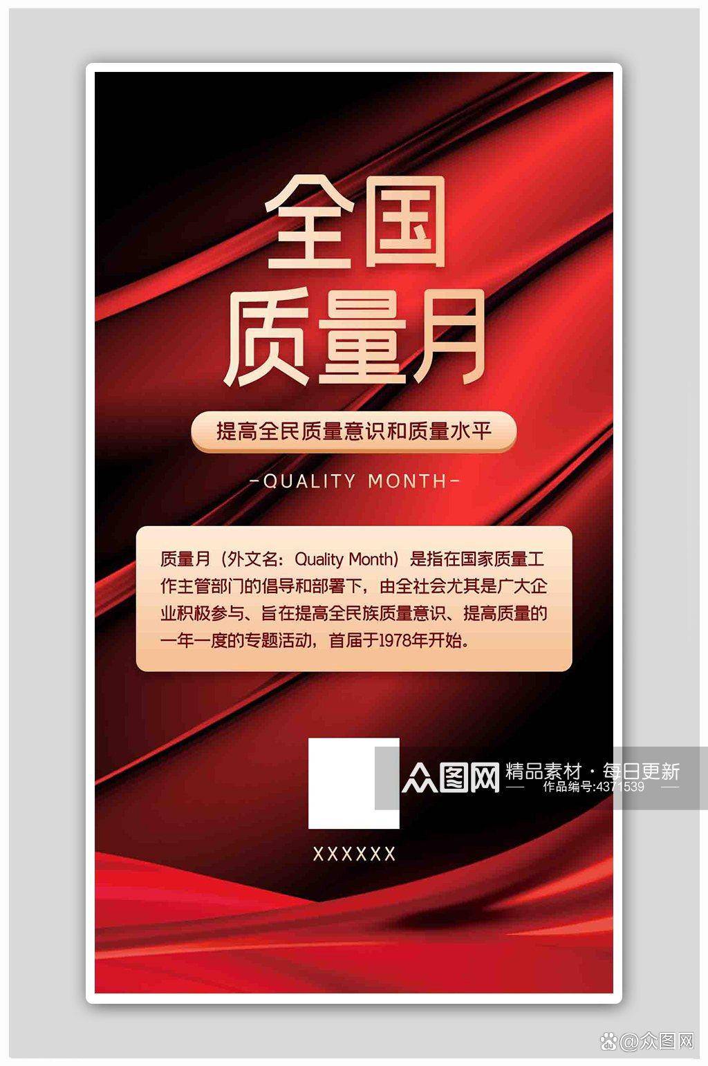 2023最新全国质量月宣传海报_活动_主题_相关