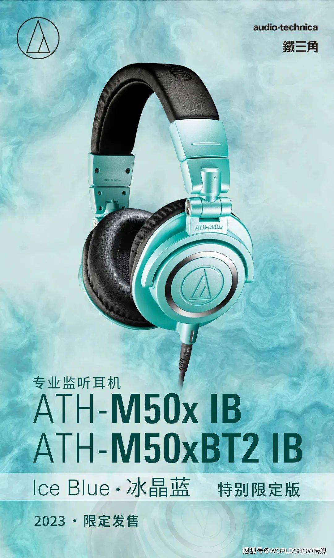铁三角ATH-M50x系列：2023年度限定配色Ice Blue冰酷来袭！_手机搜狐网