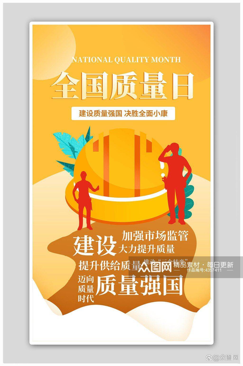 2023最新全国质量月宣传海报_活动_主题_相关