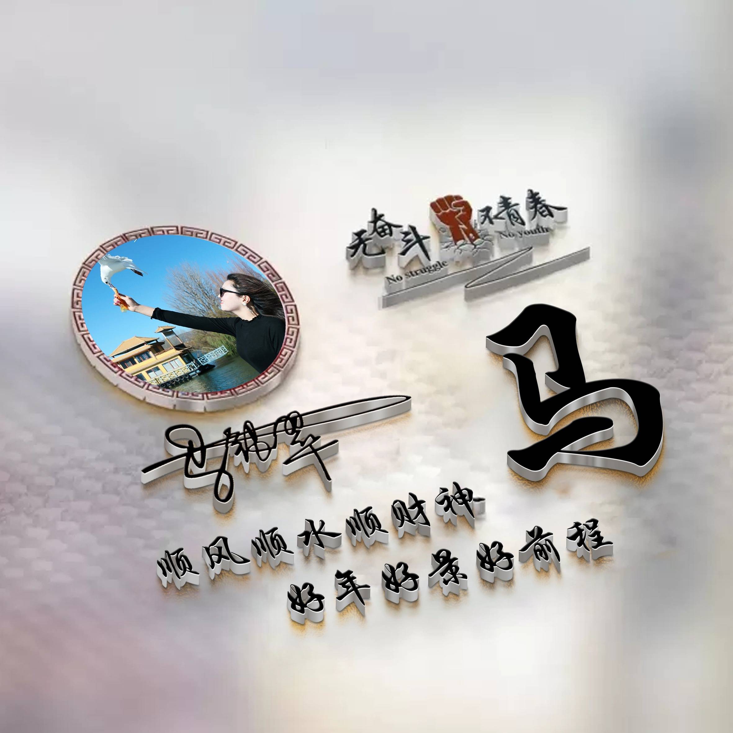 姓氏头像第880期,努力奋斗高端励志款个性签名头像,请查收_爱情_友情
