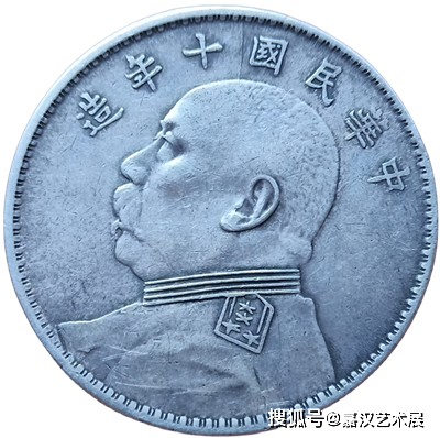 中国近代的货币文化：中华民国十年造袁大头“壹圆”_手机搜狐网