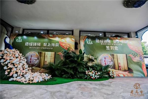 老马帮“庄园启航+七星孔雀发布暨品鉴会”点燃高端普洱消费信心