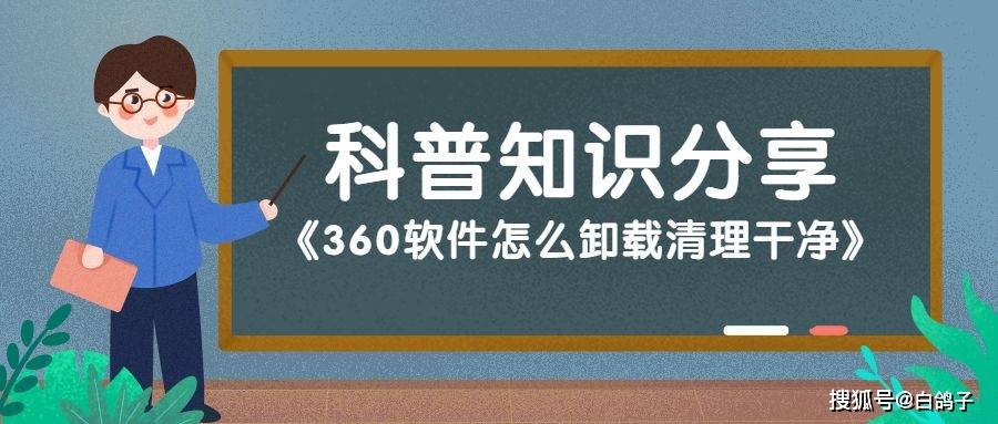 360软件怎么卸载清理干净