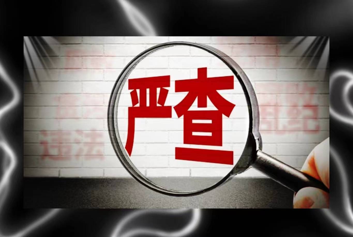 临县林家坪镇一退休人员实名举报村党支部书记涉嫌违法乱纪