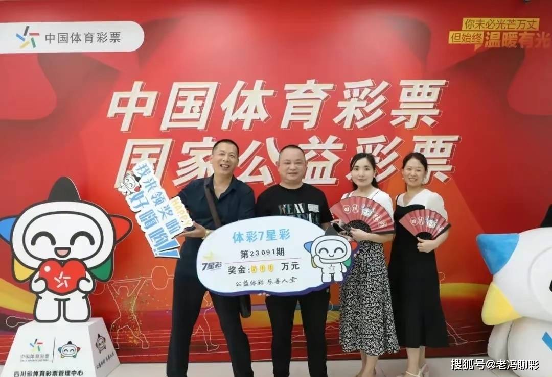 四川四位彩友合买,喜中500万大奖,高调露脸领奖_彩票_南充_体彩