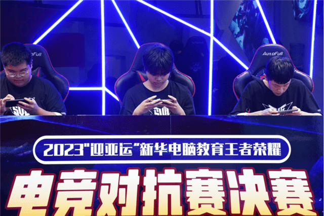 "迎亚运"新华电脑教育王者荣耀电竞全国总决赛圆满落下帷幕!