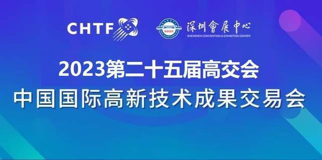 023高交会，汇聚科技创新的“舞台”被誉为“中国科技第一展” "