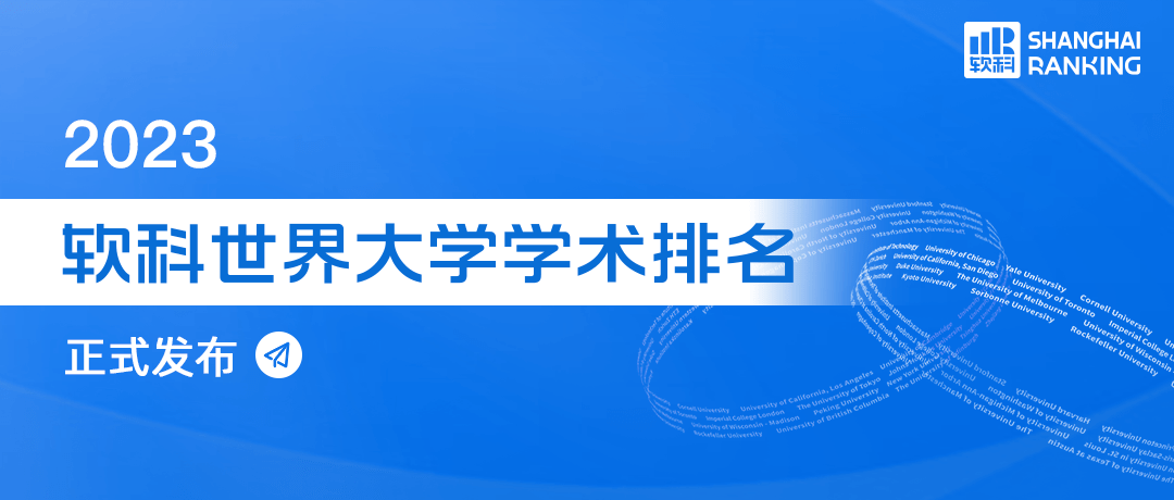 刚刚！2023软科世界大学排名震撼出炉！附热门留学目的地​TOP200院校 