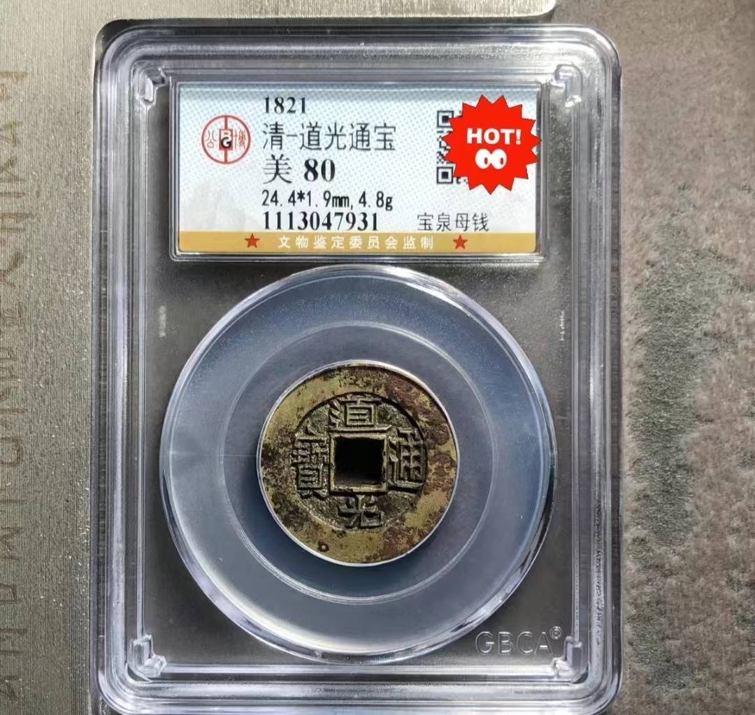 中国古代钱币——道光通宝_手机搜狐网