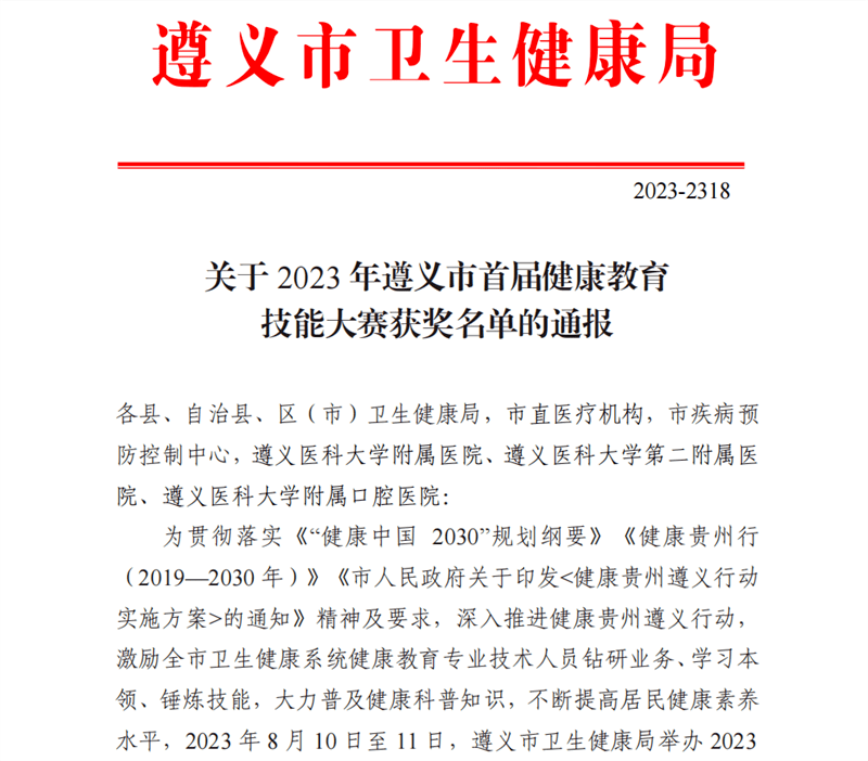 遵义医科大学第二附属医院在遵义市首届健康教育技能大赛中荣获佳绩 中国网