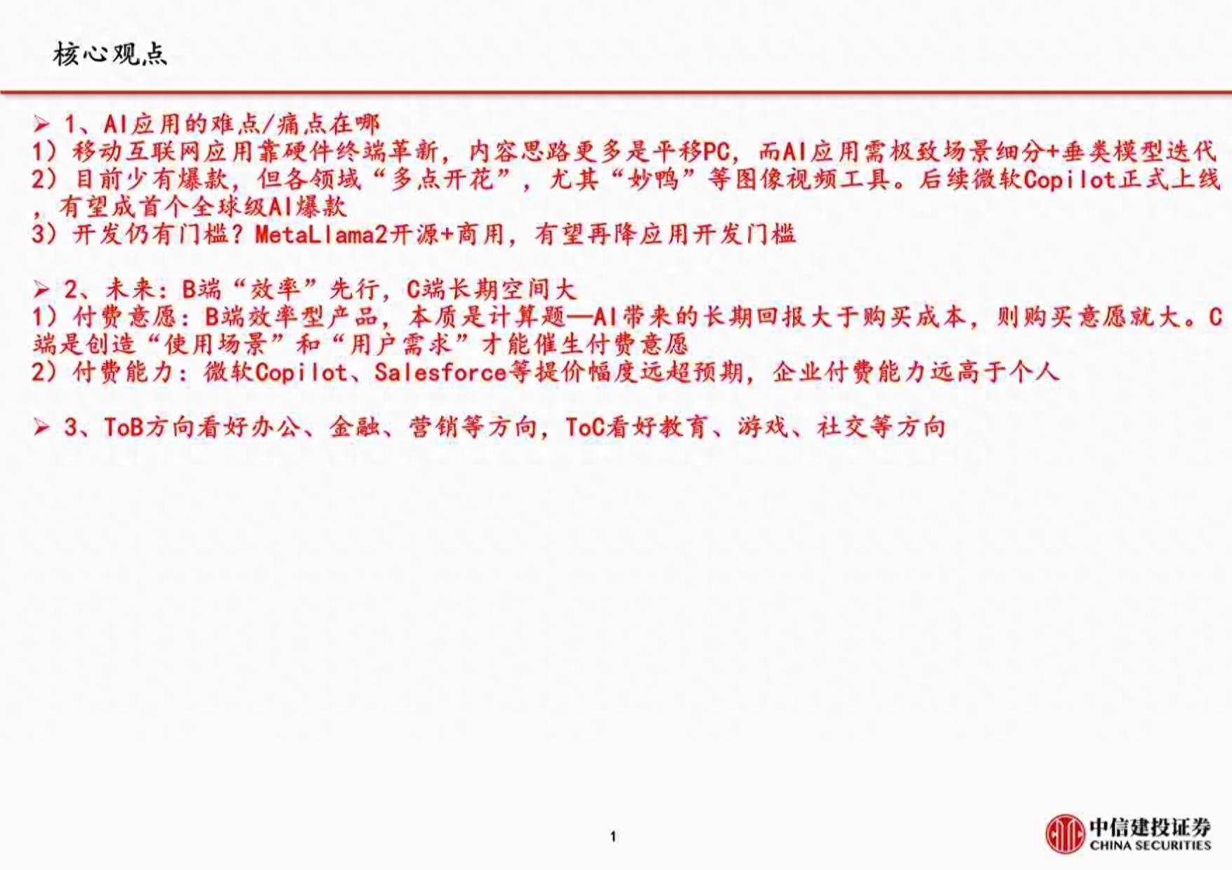 人工智能AI百页系列：AI应用，难点、痛点与未来