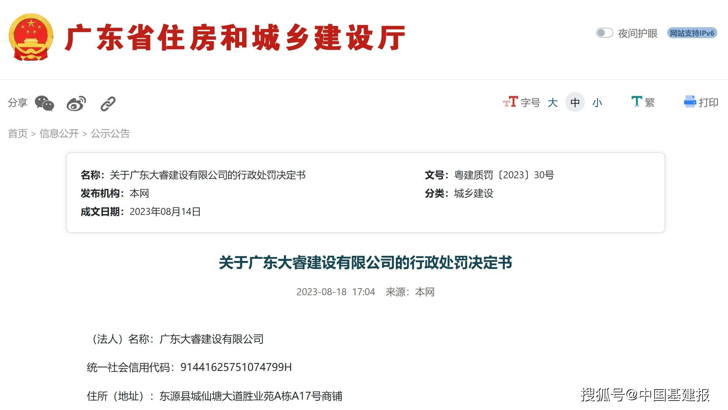 广东省住建厅关于广东大睿建设有限公司的行政处罚决定书