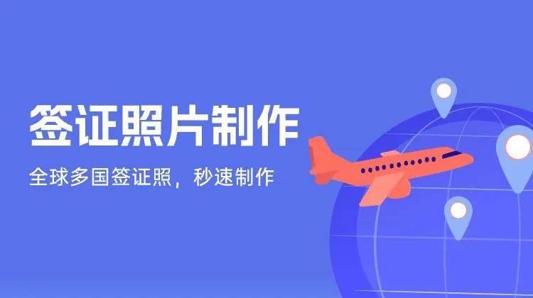 全球签证照片秒速制作，证照家【全球签证照片制作】小程序上线