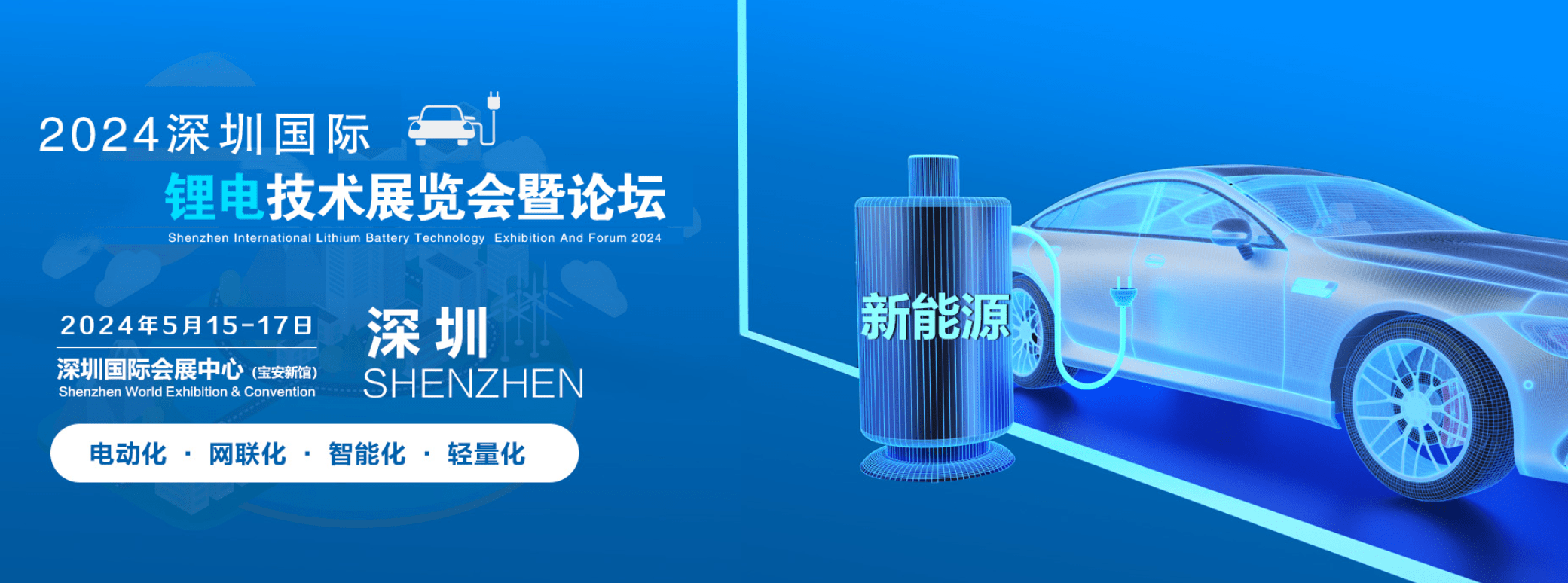 2024中國深圳鋰電池技術展|鋰電池正極,負極材料,鋰電池有機硅材料