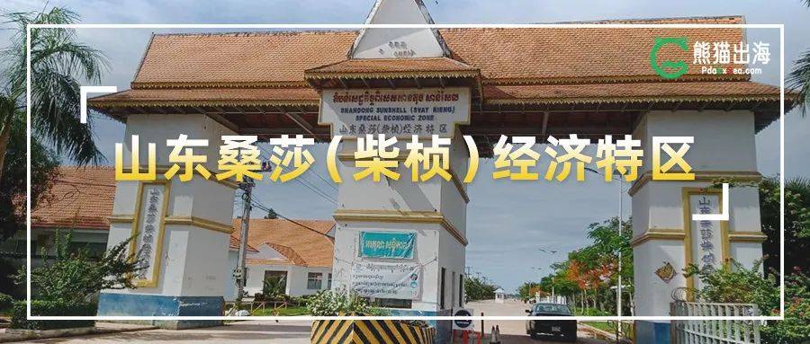 柬埔寨5亿美元年产值园区推荐——山东桑莎(柴桢)经济特区_企业_投资