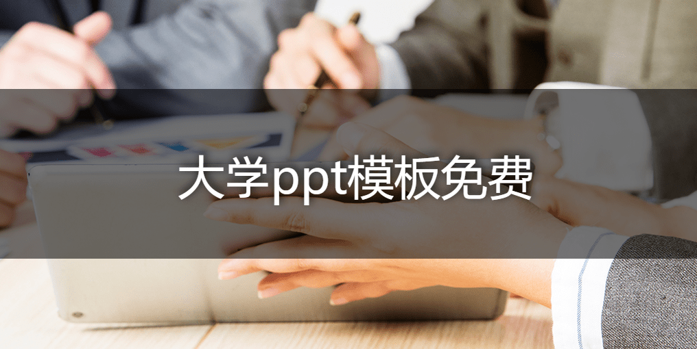 大学ppt模板免费,彩虹办公免费ppt模板下载