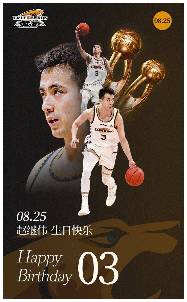 首先,让我们祝赵继伟生日快乐. 8月25日对他来说是美好的一天.