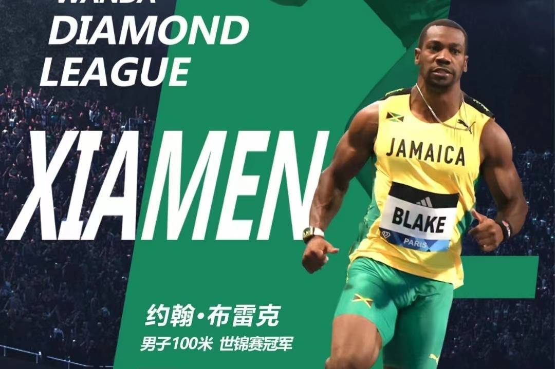 牙买加飞人布雷克即将登鹭钻石联赛厦门站!买票就上"看个比赛"