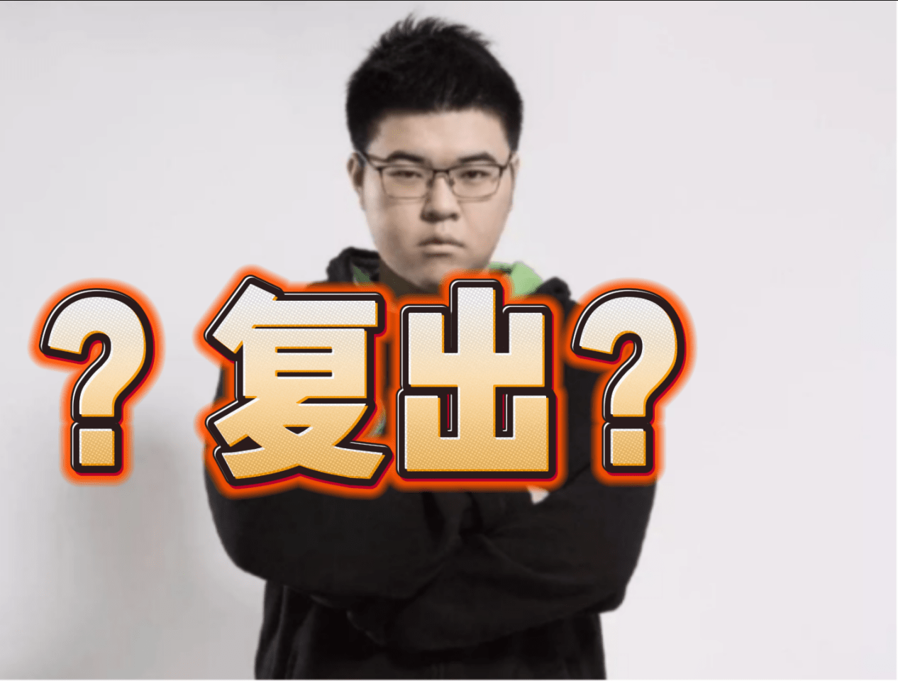 韦神状态回归复出pero?