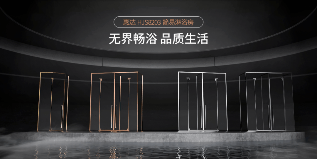 无界畅浴,品质生活