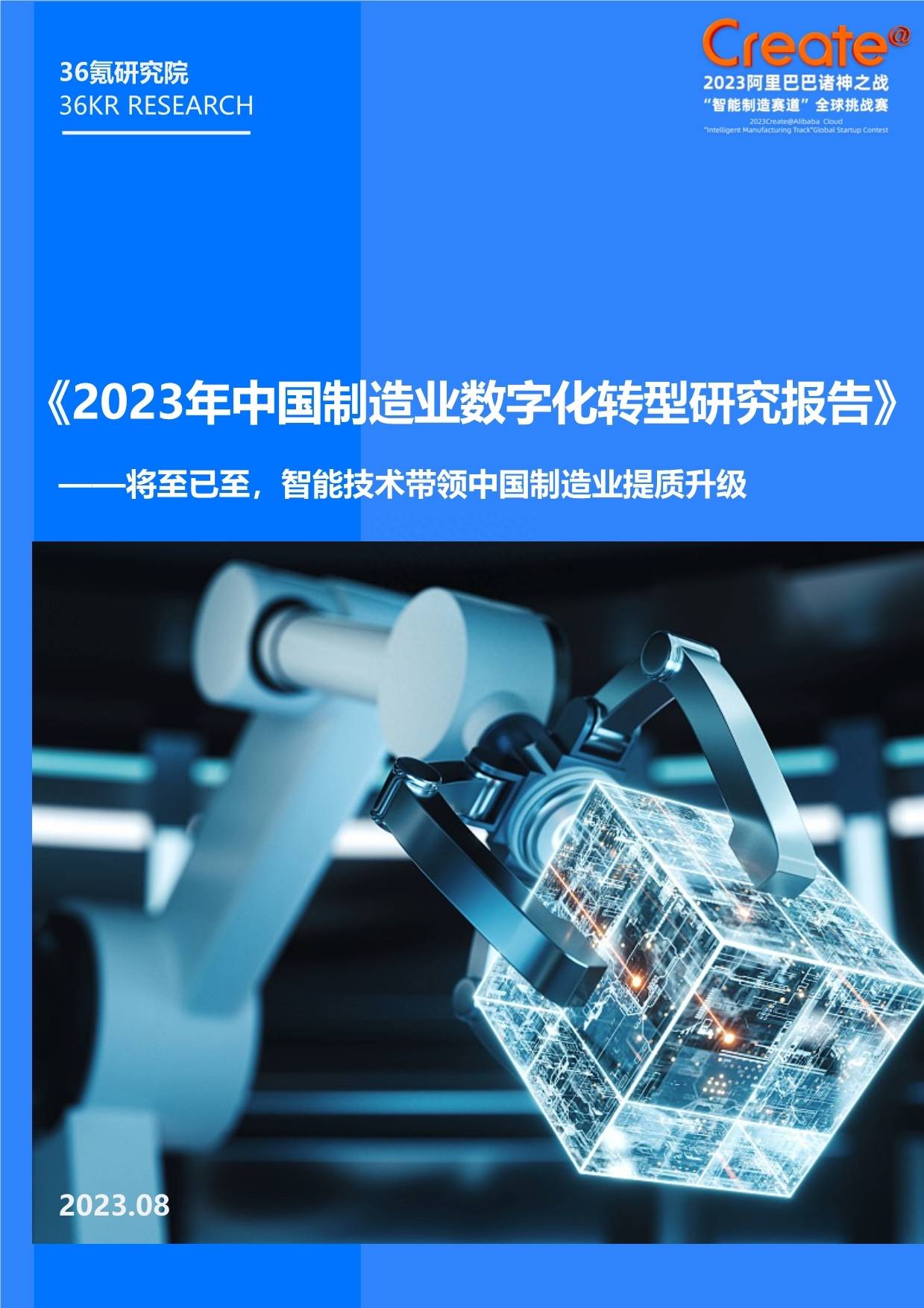 2023年中国制造业数字化转型研究报告