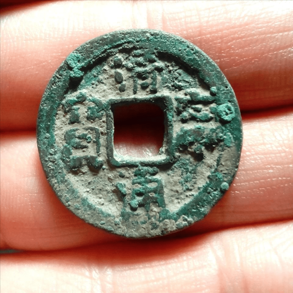 清宁通宝,元宝的版别知识_版式_钱币_图片